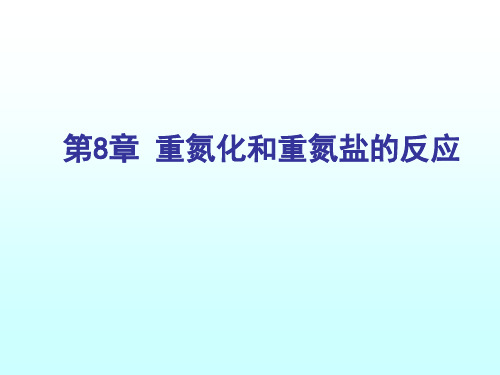 重氮化