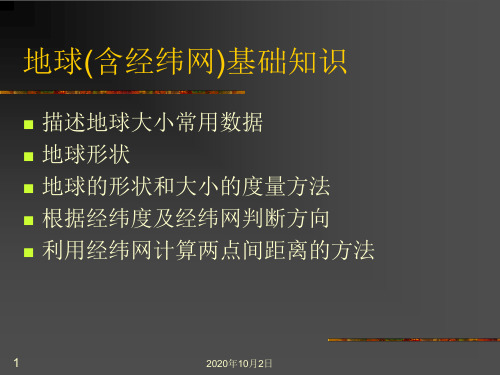 第一讲地球(含经纬网)基础知识2PPT课件