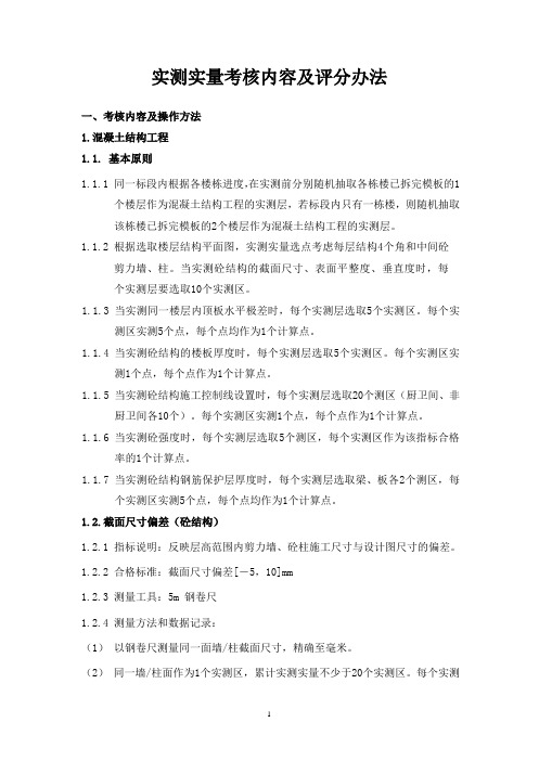 工程管理验收实测实量考核内容及评分办法