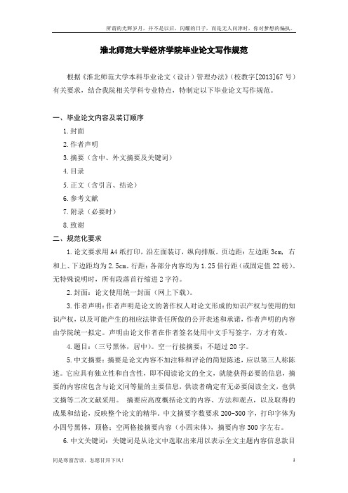 (新)淮北师范大学经济学院毕业论文写作规范