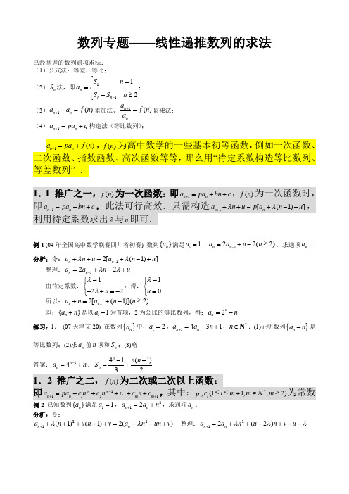 数列专题——线性递推数列的求法(本人)
