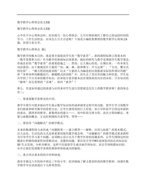 数学教学心得体会范文5篇