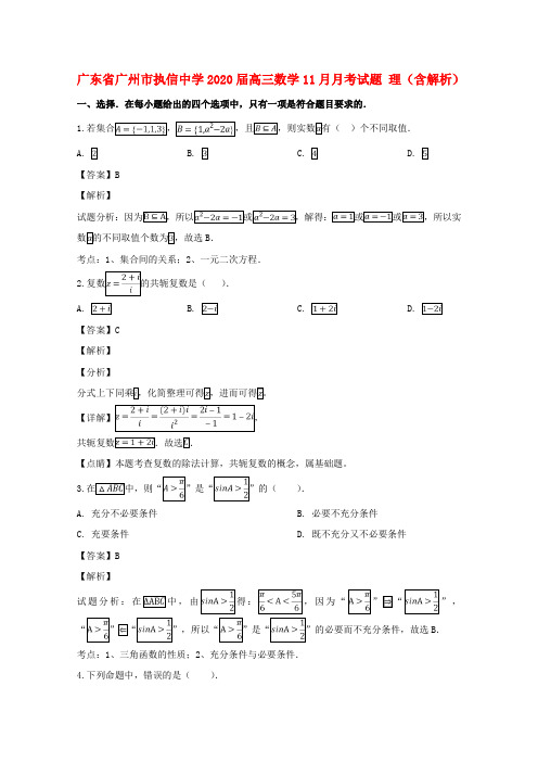 广东省广州市执信中学2020届高三数学11月月考试题 理(含解析)