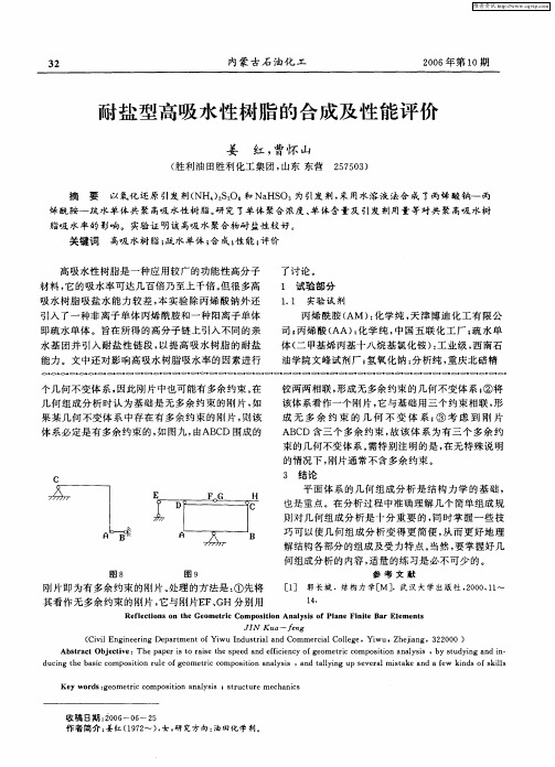 耐盐型高吸水性树脂的合成及性能评价