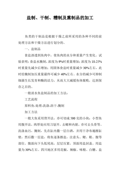 盐制、干制、糟制及熏制品的加工