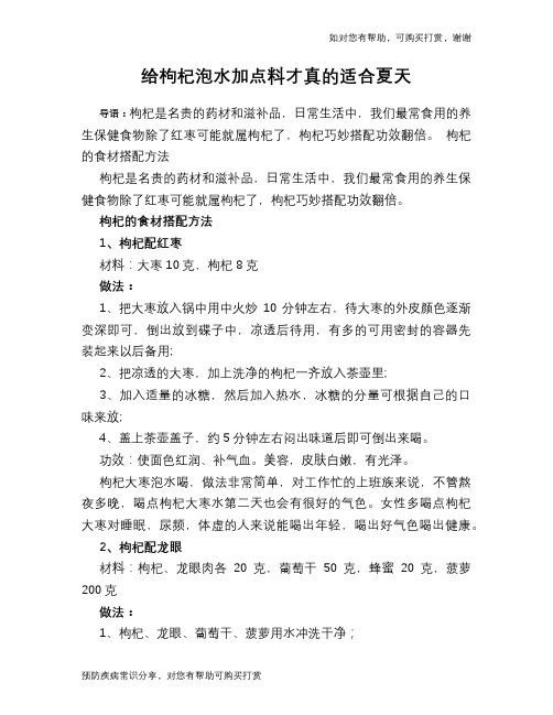 给枸杞泡水加点料才真的适合夏天