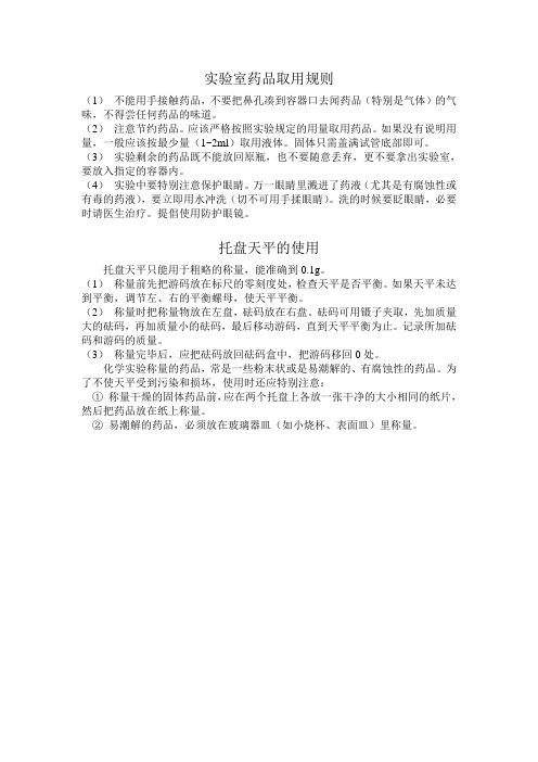 实验室药品取用规则
