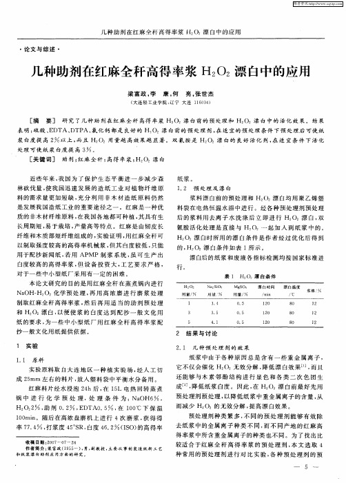 几种助剂在红麻全秆高得率浆H2O2漂白中的应用