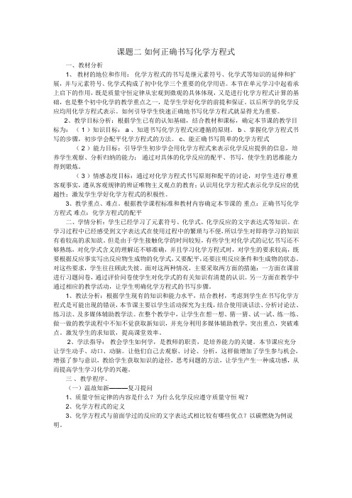 化学方程式的书写说课稿