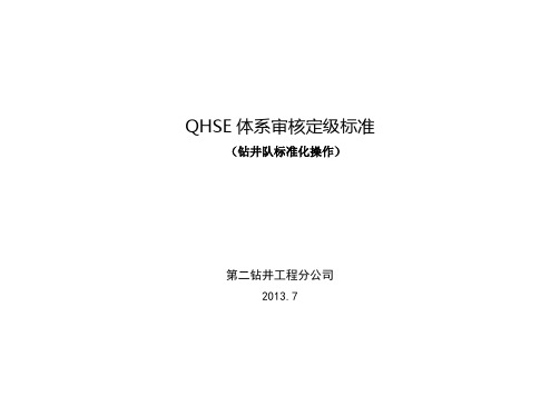QHSE体系审核定级标准(钻井队操作)