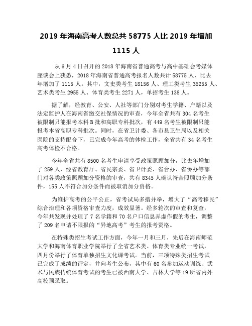 2019年海南高考人数总共58775人比2019年增加1115人
