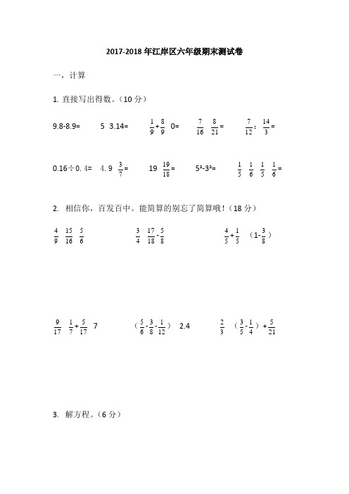 武汉江岸区2017-2018年六年级数学期末测试卷