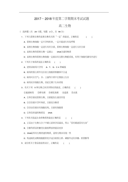 河北省鸡泽一中2017-2018学年高二下学期期末考试生物试卷