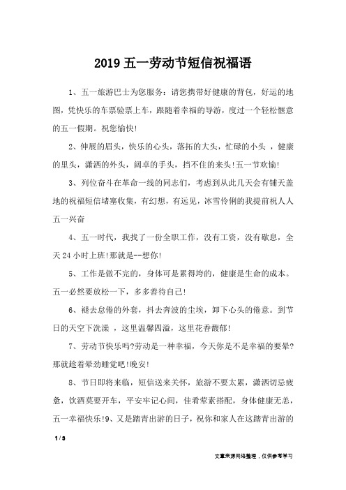 2019五一劳动节短信祝福语_节日祝福短信