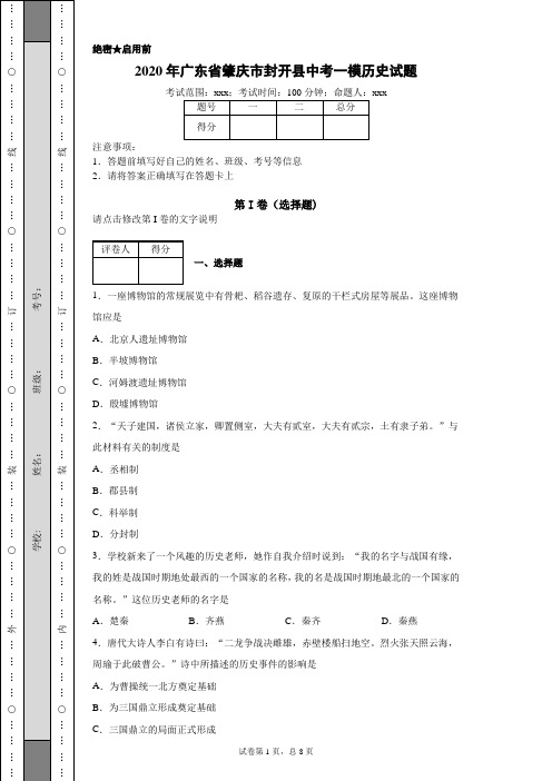 2020年广东省肇庆市封开县中考一模历史试题(附带超详细解析)