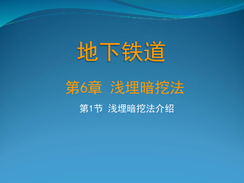 第6章浅埋暗挖法