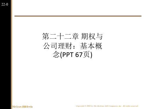 第二十二章 期权与公司理财：基本概念(PPT 67页)
