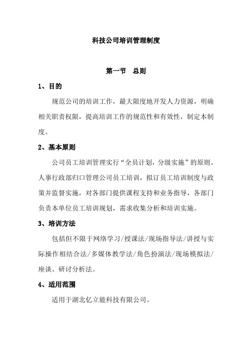 科技公司培训管理制度