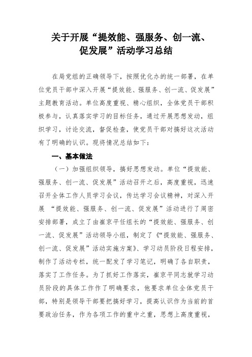 提效能、强服务、创一流、促发展活动总结