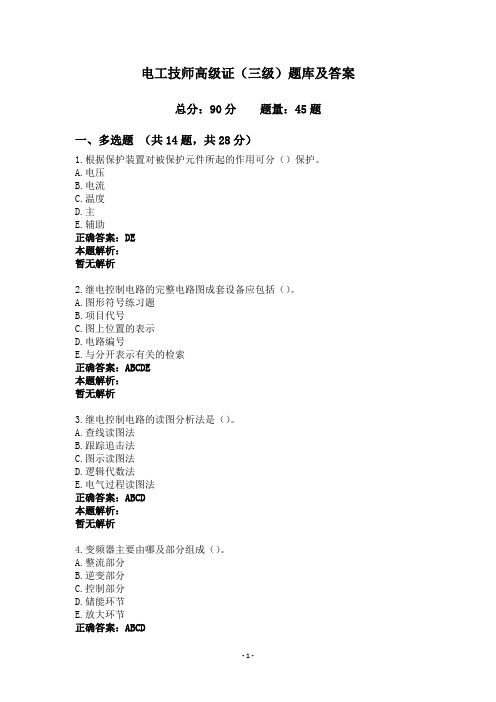 电工技师高级证(三级)题库及答案
