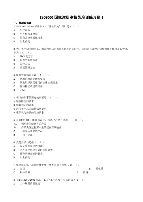 ISO9000国家注册审核员培训练习题(共8套)