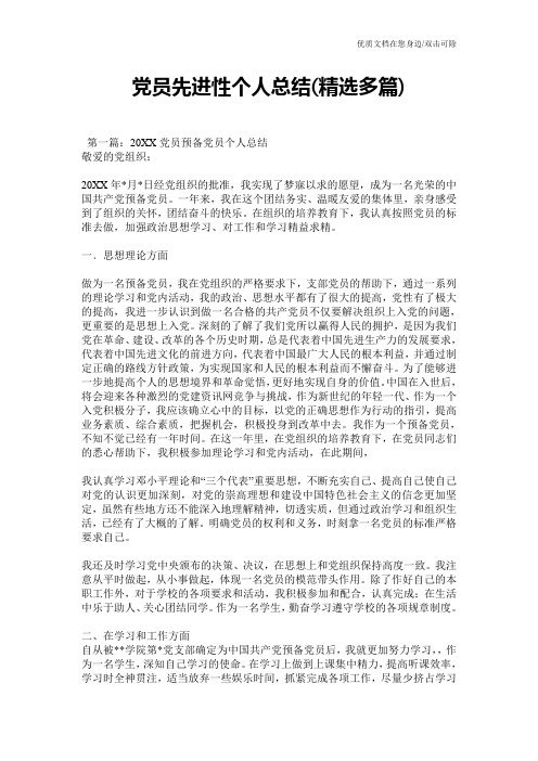 党员先进性个人总结(精选多篇)
