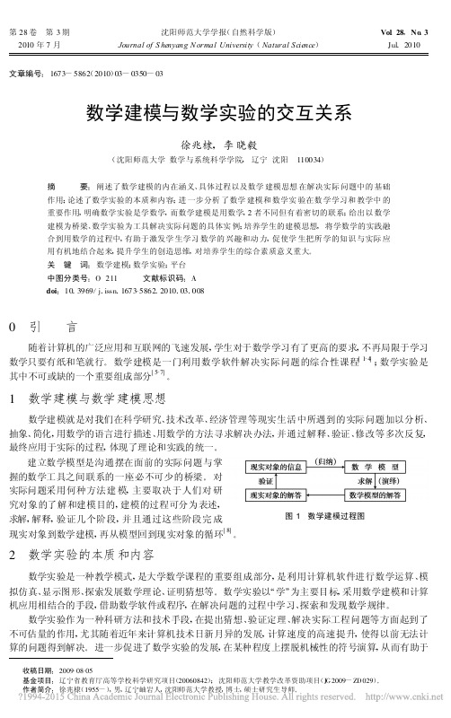 数学建模与数学实验的交互关系_徐兆棣