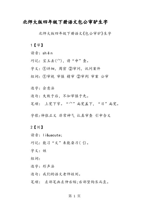 北师大版四年级下册语文包公审驴生字