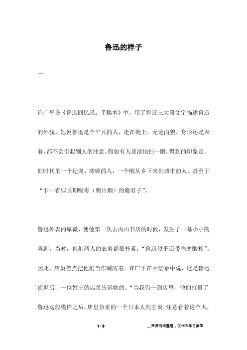 鲁迅的样子_名人故事