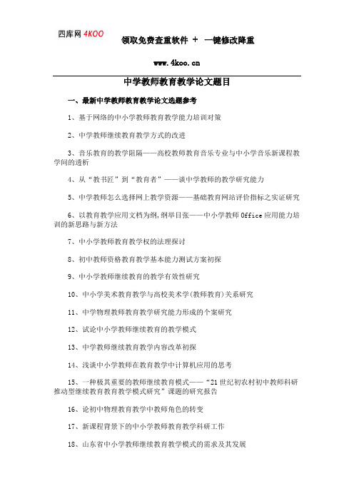 中学教师教育教学论文题目选题参考