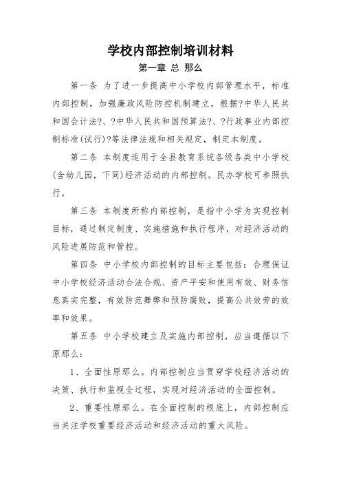 学校内部控制培训材料