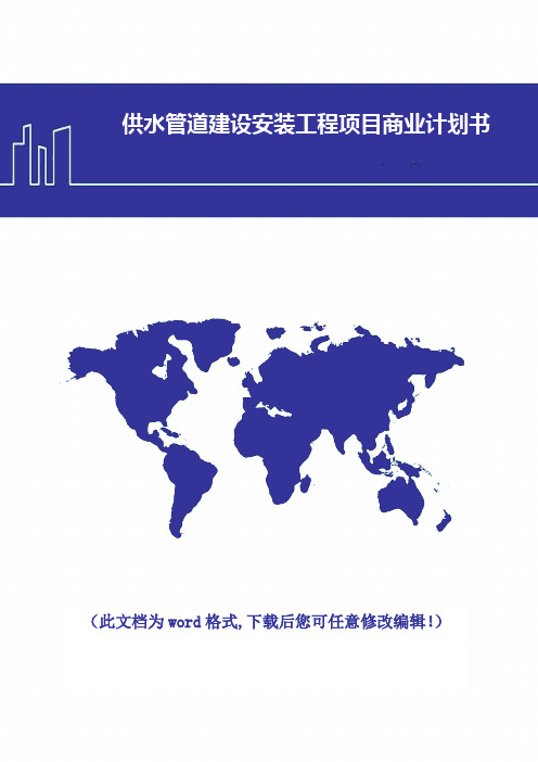 供水管道建设安装工程项目建设商业计划书2017年修订版