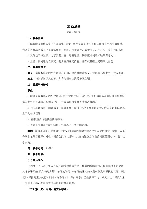 五年级下语文教案第一单元整组备课教案预习过关课 苏教版