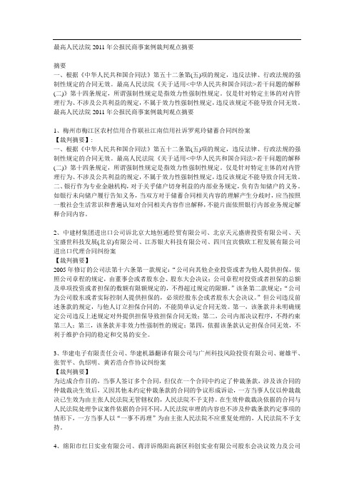 最高人民法院2011年公报民商事案例裁判观点摘要