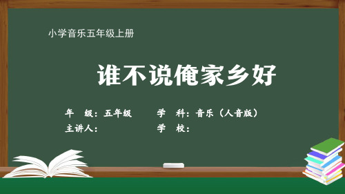 五年级音乐(人音全国版)《谁不说俺家乡好》【教案匹配版】最新国家级中小学精品课程