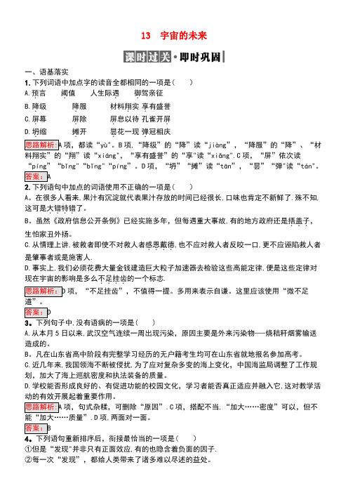 高中语文13宇宙的未来检测新人教版必修5(new)