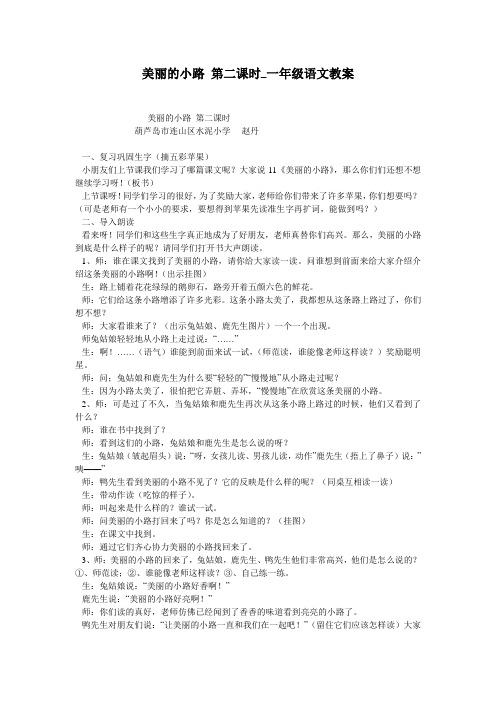 美丽的小路 第二课时_一年级语文教案