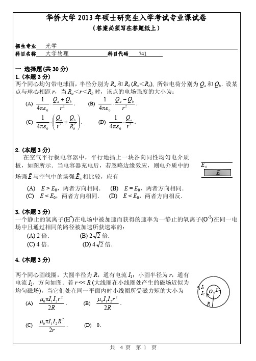 华侨大学2013年《741大学物理》考研专业课真题试卷