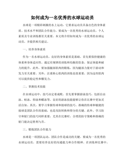 如何成为一名优秀的水球运动员
