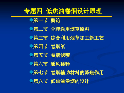 专题四 低焦油卷烟103-148