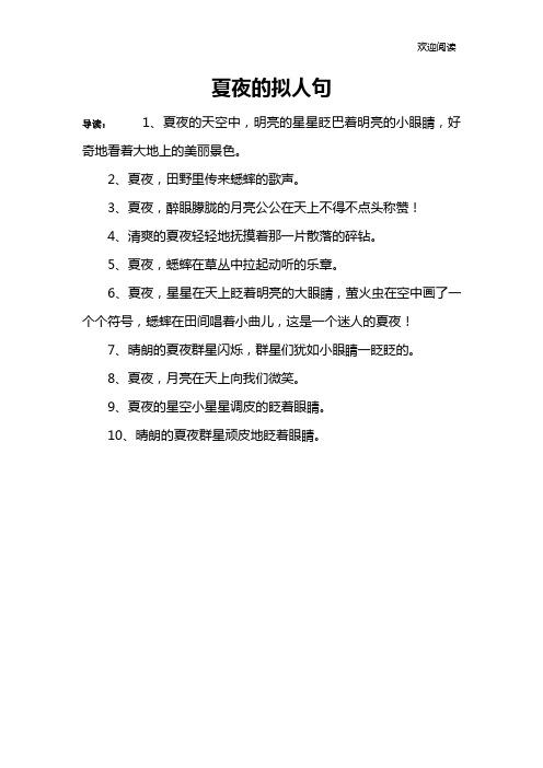夏夜的拟人句