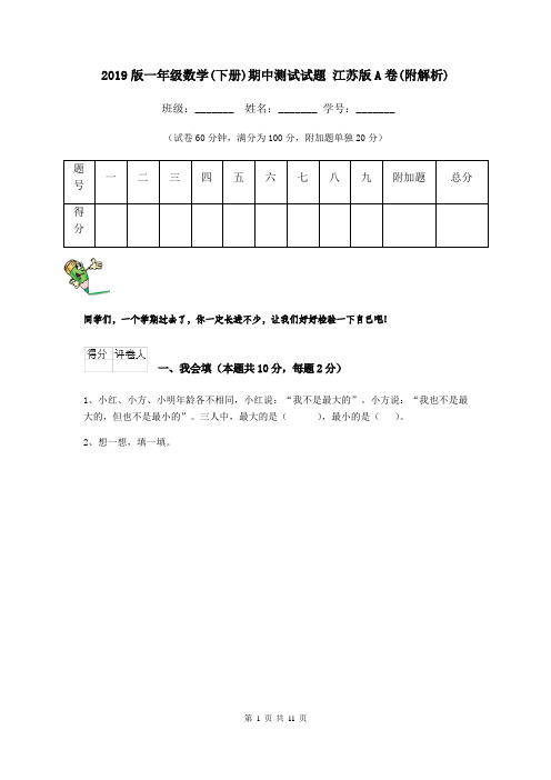 2019版一年级数学(下册)期中测试试题 江苏版A卷(附解析)