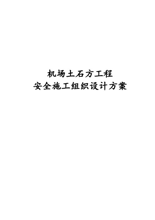 最新版机场土石方工程施工组织设计方案