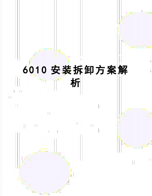 【精品】6010安装拆卸方案解析