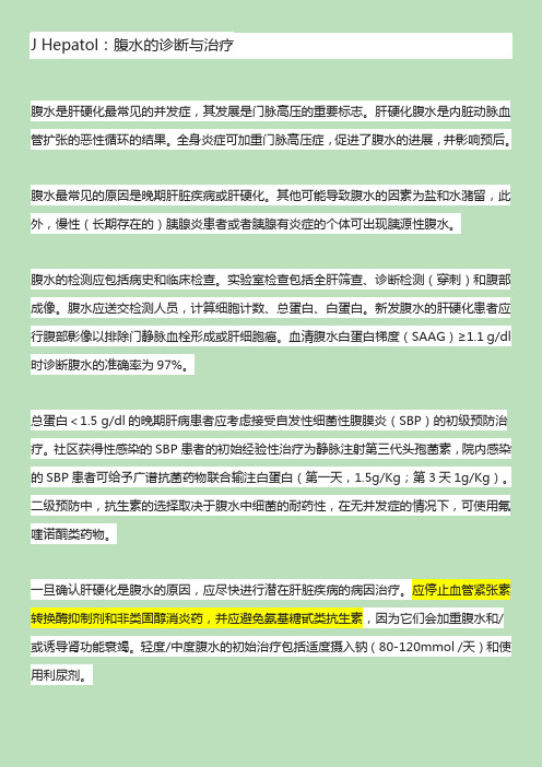 腹水的诊断与治疗