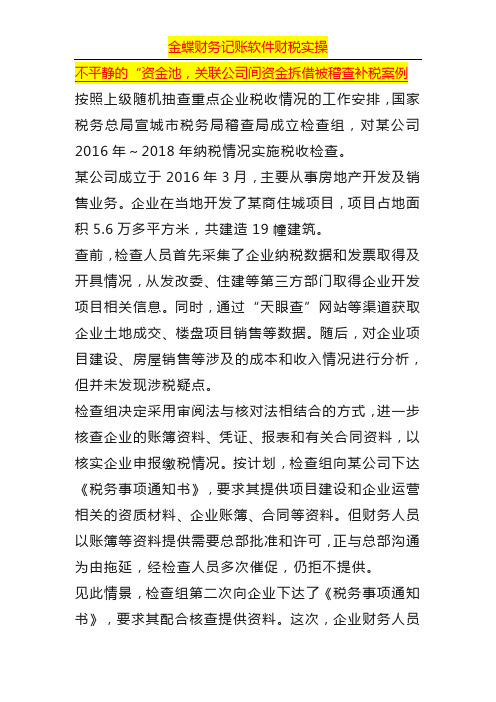 不平静的“资金池,关联公司间资金拆借被稽查补税案例