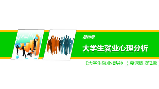 大学生就业指导  第4章 大学生就业心理分析