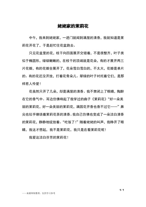 姥姥家的茉莉花_三年级作文