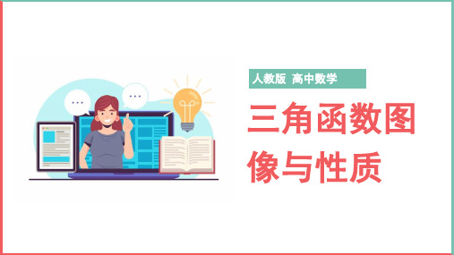 高中数学人教版必修四《三角函数图像与性》课件
