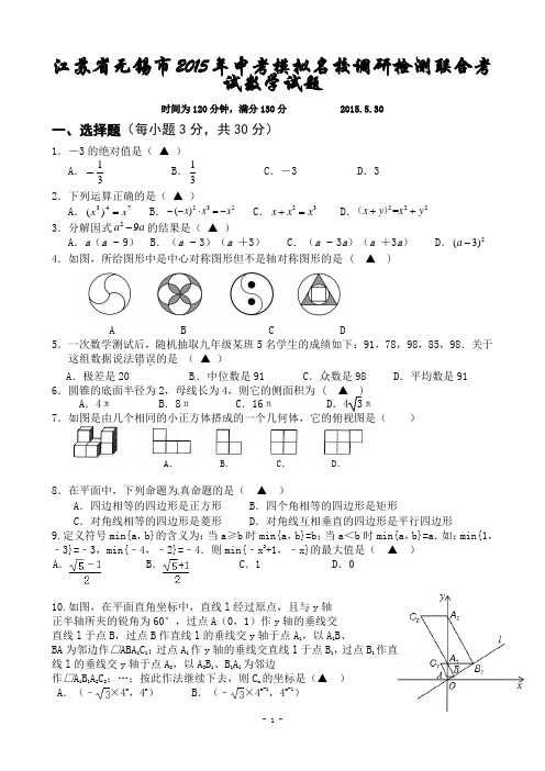 江苏省无锡市2015年中考模拟名校调研检测联合考试数学试题及解答
